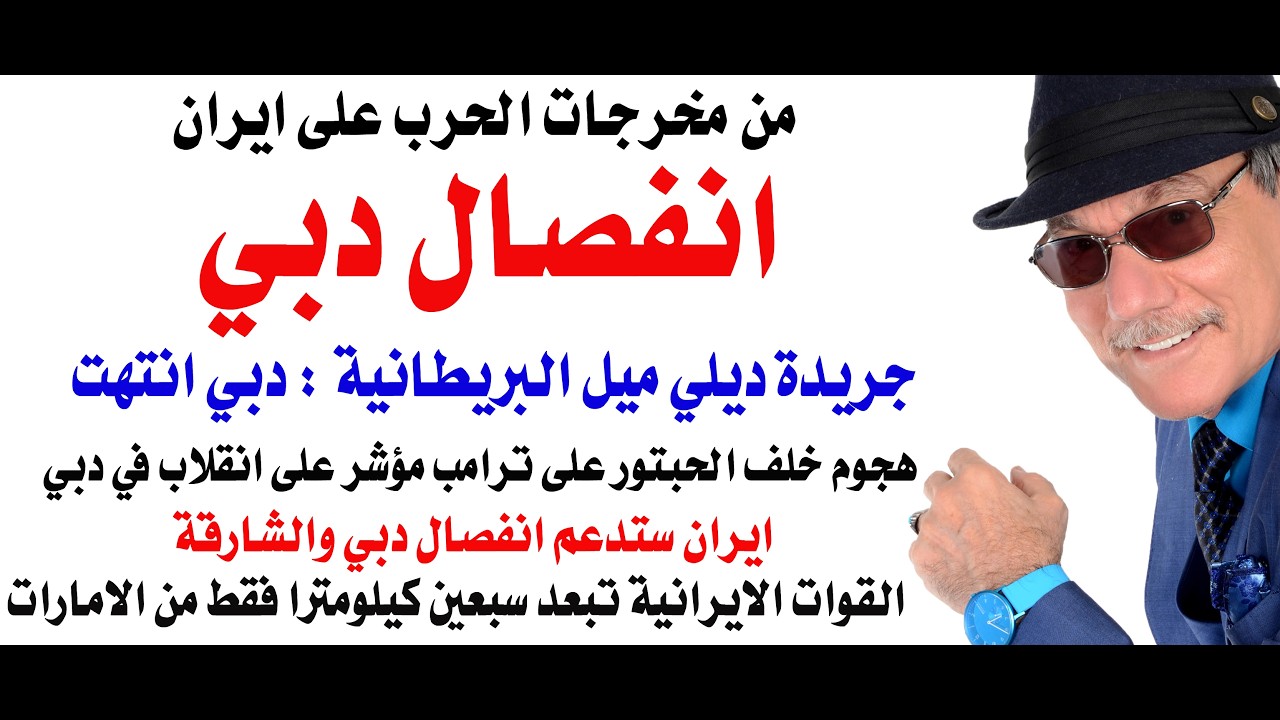 د.أسامة فوزي # 5051 - دبي ستنفصل والقوات الايرانية قد تقوم باحتلالها