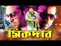 সিকদার Shikdar Movie Clip Shakib Khan Liton Hashmi Sohel Khuni Sikdar Moviescenes