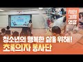 시민기자영상6🎤김은미 청소년들의 건강하고 행복한 삶을 위해 활동하는 어른들 초록의자 봉사단