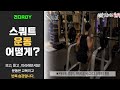 스쿼트(squat), 바벨운동, 하체운동, 전신운동, 운동, 다이어트, 헬스장 운동[건디ROY]