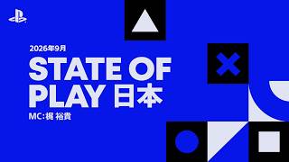 State of Play 日本 | 2026年9月3日[日本語]