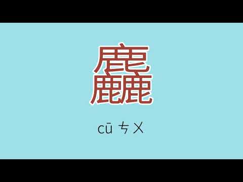麤怎么读、读音、拼音、注音