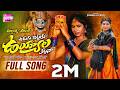 UDUGU CHETTUKU UYYALA KATTANA FULL SONG NEW MALLANNA SONGS TELUGU 2025 SINGER PRABHA NANI TV
