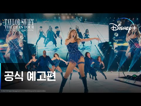Taylor Swift | The Eras Tour (Taylor’s Version) | 공식 예고편 | 디즈니+ 예고편