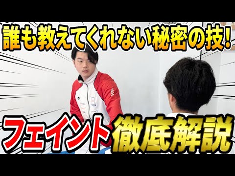 実は誰も教えてくれないが勝つことに超重要なフェイントを教えちゃいます