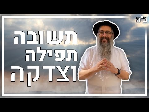 תשובה תפילה וצדקה