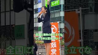 日本全国に橙🟠色の旗を立てこの国を変える！それが急務だと今国会で改めて痛感！ #参政党 #梅村みずほ # #神谷宗幣 #街頭演説 #吉川里奈 #国会審議 #高市早苗 #自民党 #積極財政 #移民政策