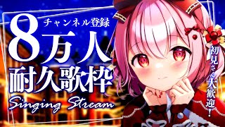 [Vtub] 苺咲べりぃ 頻道8萬人訂閱耐久歌回