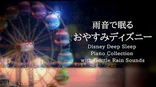 雨音で眠る☂おやすみディズニー・ピアノメドレー【睡眠用BGM,動画中広告なし】Disney Piano Collection with Rain Sounds Piano Covered by kno