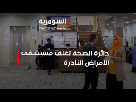 شاهد بالفيديو.. دائرة الصحة تغلق مستشفى الامراض النادرة