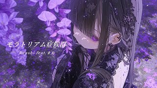 【歌ってみた】モラトリアム症候群 / Renshi feat. まお  cover by TanZ