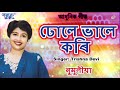 Download Trishna Devi Hits Dhole Bhale Kori Babi Numolia Assamese Hit Song Trishna Devi Romantic Song Mp3 Song