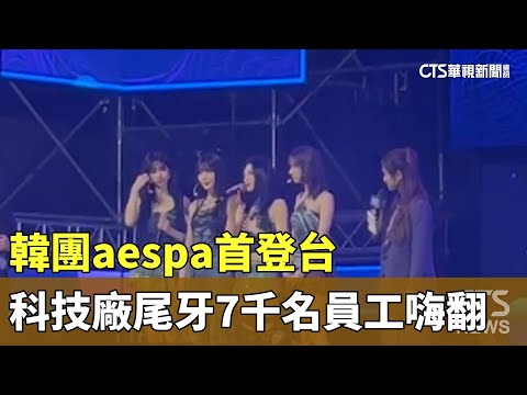 韓團aespa首登台　科技廠尾牙7千名員工嗨翻
