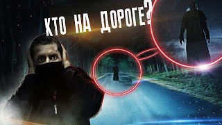 Странная Бабка (ведьма?) у заброшенной Дороги в 1 ночи !!!