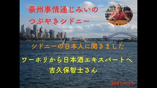 オーストラリア在住の日本人に聞きました。第3回　吉久保智士さん