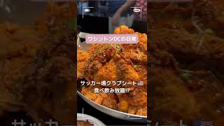 アメリカのサッカー場、まさかの食べ飲み放題!? 🇺🇸⚽️ #アメリカ生活 #ワシントンdc #海外生活 #dcユナイテッド