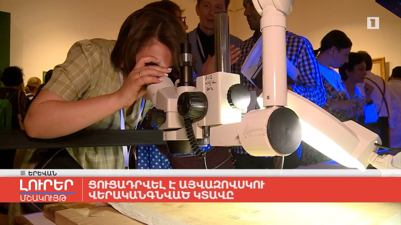 Ցուցադրվել է Այվազովսկու վերականգնված կտավը