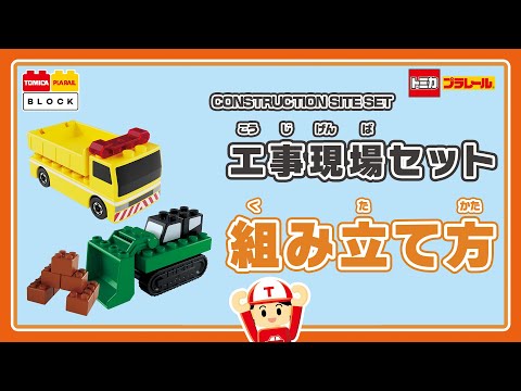 【トミカ・プラレールブロック】　工事現場セットの組み立て方！