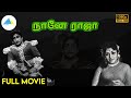 நானே ராஜா 1956 Naane Raja Tamil Full Movie Sivaji Ganesan Full HD