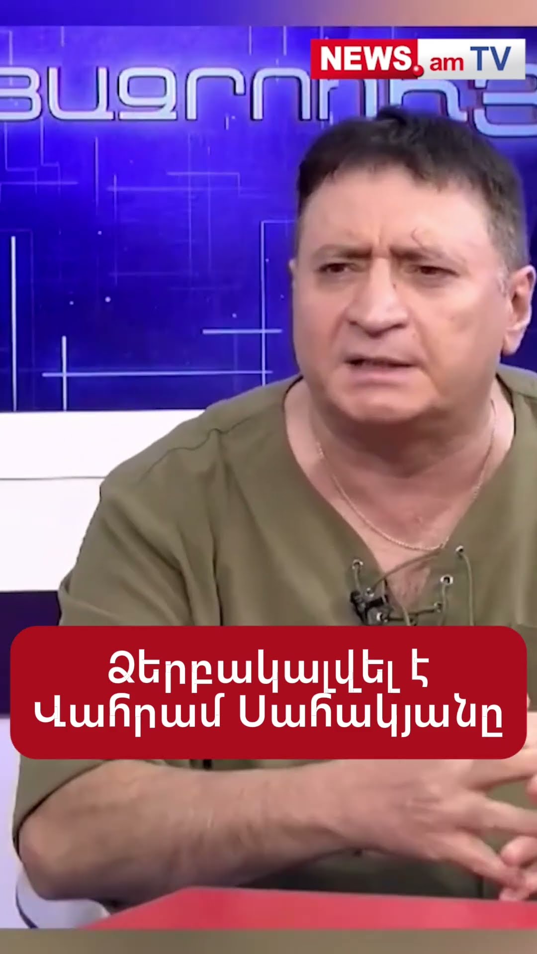 Ձերբակալվել է Վահրամ Սահակյանը