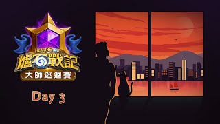 [聯賽] 2020 大師巡迴賽 亞太地區 Day 3