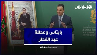 بايتاس: رئيس الحكومة يعلن عن عطلة استثنائية بمناسبة عيد الفطر بالمغرب يوم الجمعة thumbnail