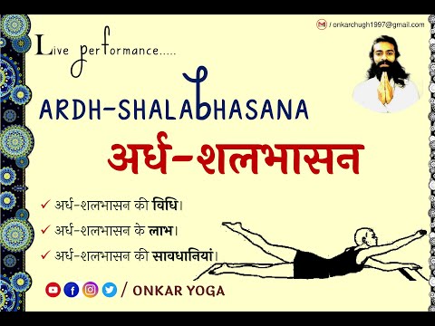 031 Ardh Shalabhasana l Method l Benefits l Precautions l अर्ध शलभासन l विधि l लाभ l सावधानियां