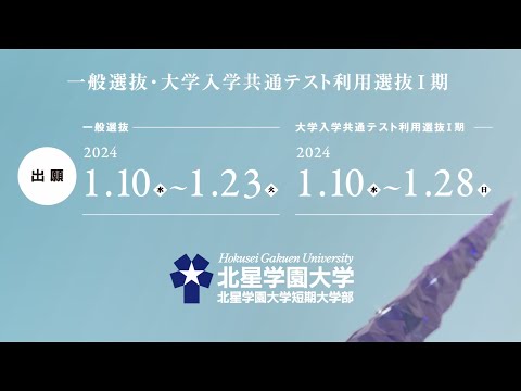 2023年度 北星学園大学・北星学園大学短期大学部CM 「ともに人のために」篇 出願
