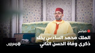 🔴 مباشر.. الملك محمد السادس يترأس حفلا دينيا في الذكرى الـ27 لوفاة الملك الحسن الثاني thumbnail