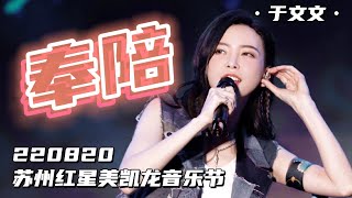 【直拍】于文文舞台 | 220820 于文文 《奉陪》 红星美凯龙音乐节 KELLY YU STAGE PERFORMANCE "FENG PEI" FANCAM