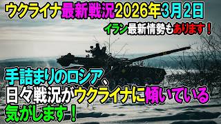 【ウクライナ戦況】26年3月2日。手詰まりのロシア、日々戦況がウクライナに傾いている気がします！