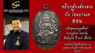 เหรียญพระพรหมสี่หน้า อาจารย์เฮง ไพรยวัล พิมพ์รูปไข่ หยิบกล้องส่องพระกับโทนบางแค เหรียญพระพรหมสี่หน้า อาจารย์เฮง ไพรยวัล พิมพ์รูปไข่ หยิบกล้องส่องพระกับโทนบางแค
