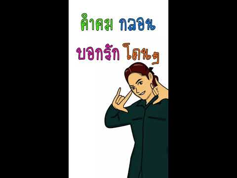 คำคม กลอน บอกรัก โดนๆ