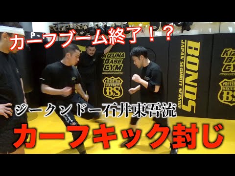 カーフキック無効化！？ジークンドー石井東吾流カーフキックの壊し方