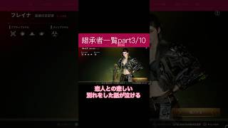 TFD継承者一覧 #thefirstdescendant #女性実況 #参加型 #ゲーム実況 #攻略 #tfd  #valorant #music #かわいい #女子 #女性vtuber