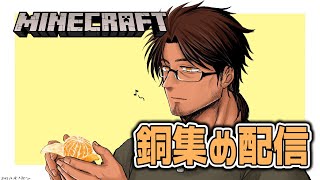 【Minecraft】地道に銅ブロックを採掘するのが正解だったようです【にじさんじ/ベルモンド・バンデラス】