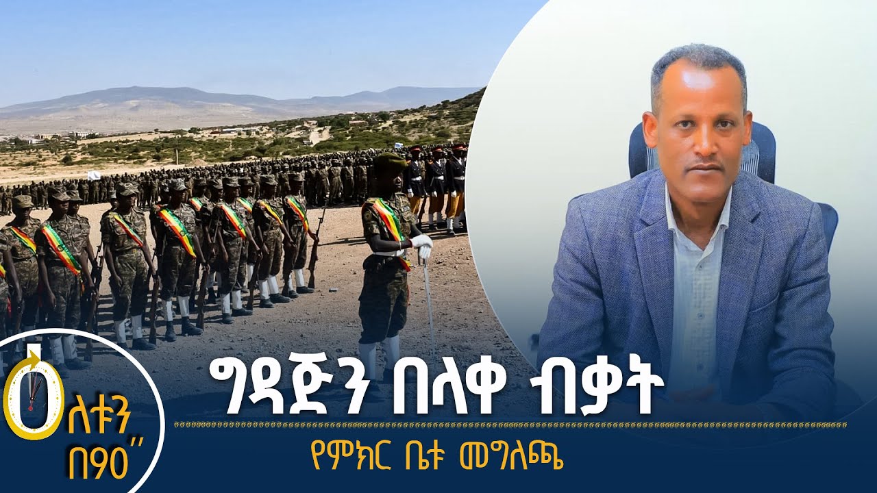 ግዳጅን በላቀ ብቃት - የምክር ቤቱ መግለጫ