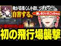 【7日目Part2】初の飛行場襲撃へ！推しを轢いたごっちゃんの対応にドン引きする葛葉【にじさんじ/切り抜き/葛葉/釈迦/叶/ぺいんと/狂蘭メロコ/ごっちゃんマイキー/NEWTOWN GTA】