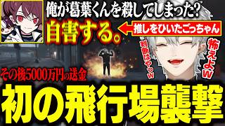 【7日目Part2】初の飛行場襲撃へ！推しを轢いたごっちゃんの対応にドン引きする葛葉【にじさんじ/切り抜き/葛葉/釈迦/叶/ぺいんと/狂蘭メロコ/ごっちゃんマイキー/NEWTOWN GTA】