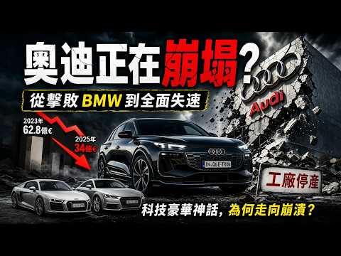 奧迪正在崩塌？曾經擊敗 BMW 的德國豪華巨頭，如何一步步毀掉自己的神話。|世界印象 #世界之最 #出類拔萃 #腦洞大開 #top10 #奧迪 #汽車品牌