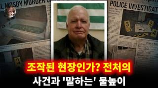 Download lagu 조작된 현장인가? 전처의 사건과 '말하는' 물높이 | 게일 모스비 mp3 Download lagu 조작된 현장인가? 전처의 사건과 '말하는' 물높이 | 게일 모스비 mp3