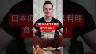 英国展でイギリス料理爆買いして食べた！#shorts #英国展 #イギリス料理