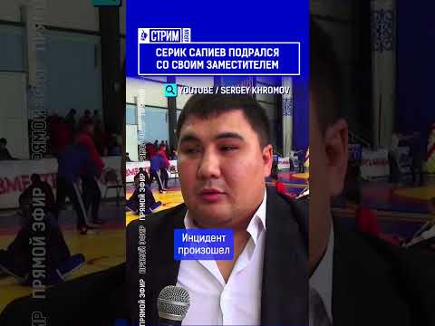 Серик Сапиев подрался со своим заместителем