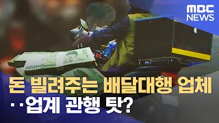 돈 빌려주는 배달대행 업체‥업계 관행 탓? (2021.12.03/뉴스투데이/MBC)