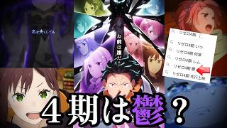 【リゼロ】４期がもう始まるじゃん！な動画【Re:ゼロから始める異世界生活】