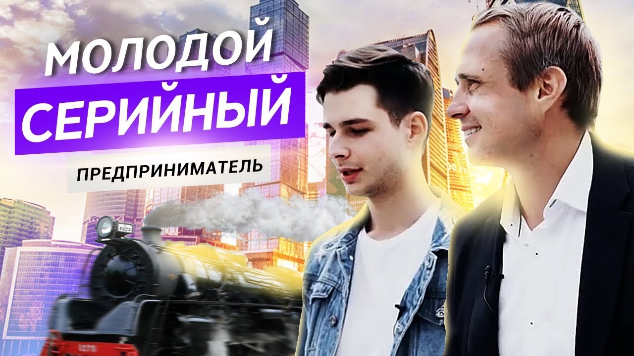 МОЛОДОЙ БИЗНЕСМЕН. Интервью с Алексеем Корнелюк. Оскар Хартманн.