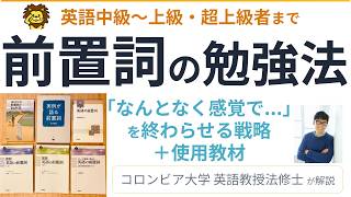 【前置詞の勉強法】使い分けを攻略するための学習戦略とおすすめ書籍