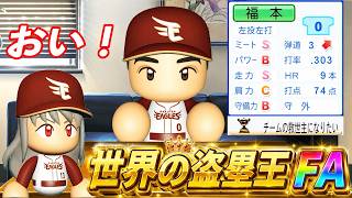 #13 世界の盗塁王福本FA宣言！！絶対に引き止めろ！【ゆっくり実況 パワプロ2026 大正義ペナント】