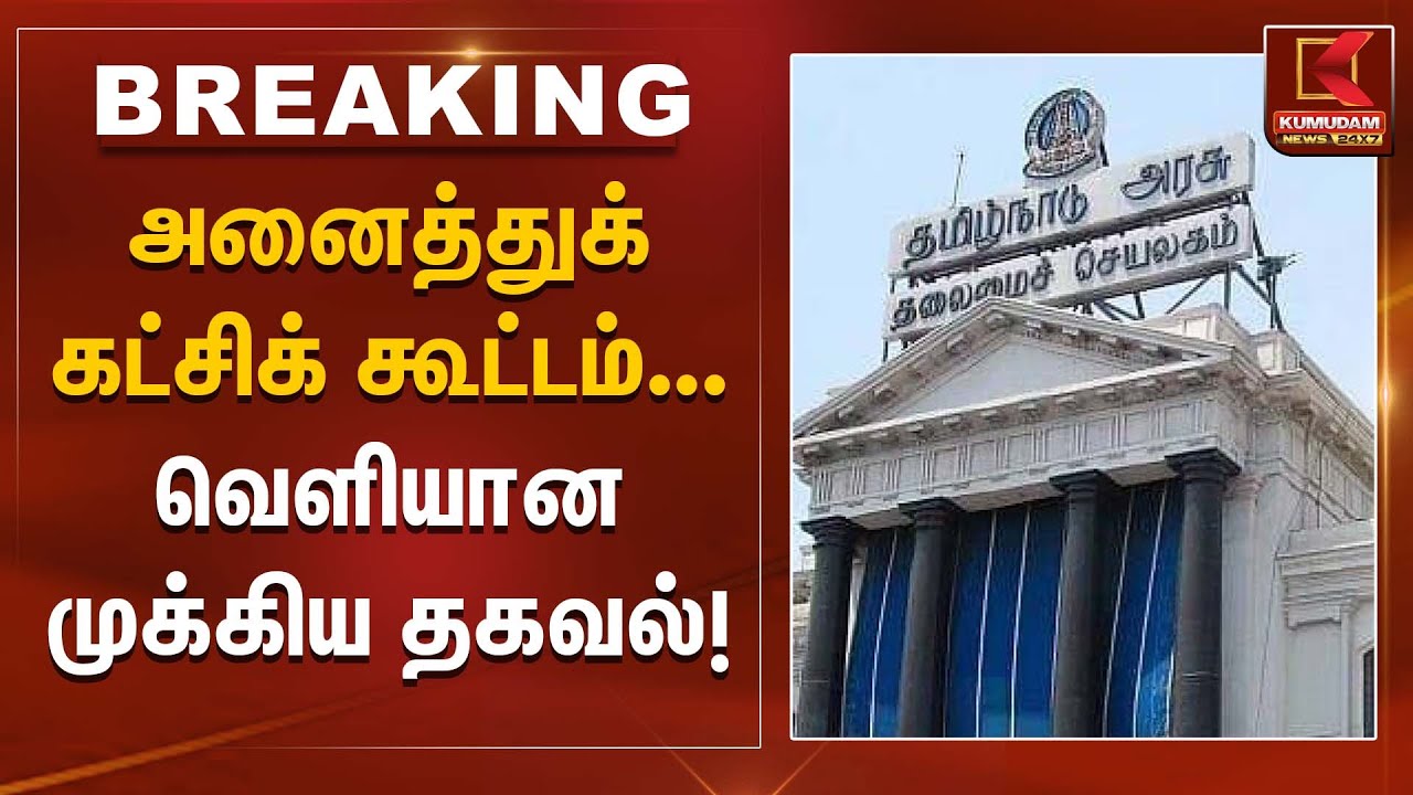 அனைத்துக் கட்சிக் கூட்டம்... வெளியான முக்கிய தகவல்! |TN Govt |  Kumudam News
