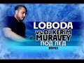 LOBODA vs.DJ KERIM MURAVEY -- Под лед (remix ...